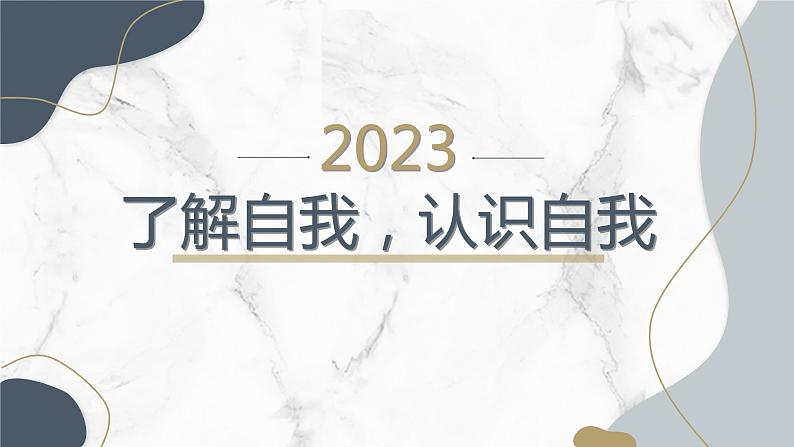 了解自我认识自我九年级主题班会通用课件第1页