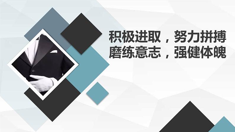 积极进取努力拼搏磨练意志强健体魄八年级主题班会通用课件第1页