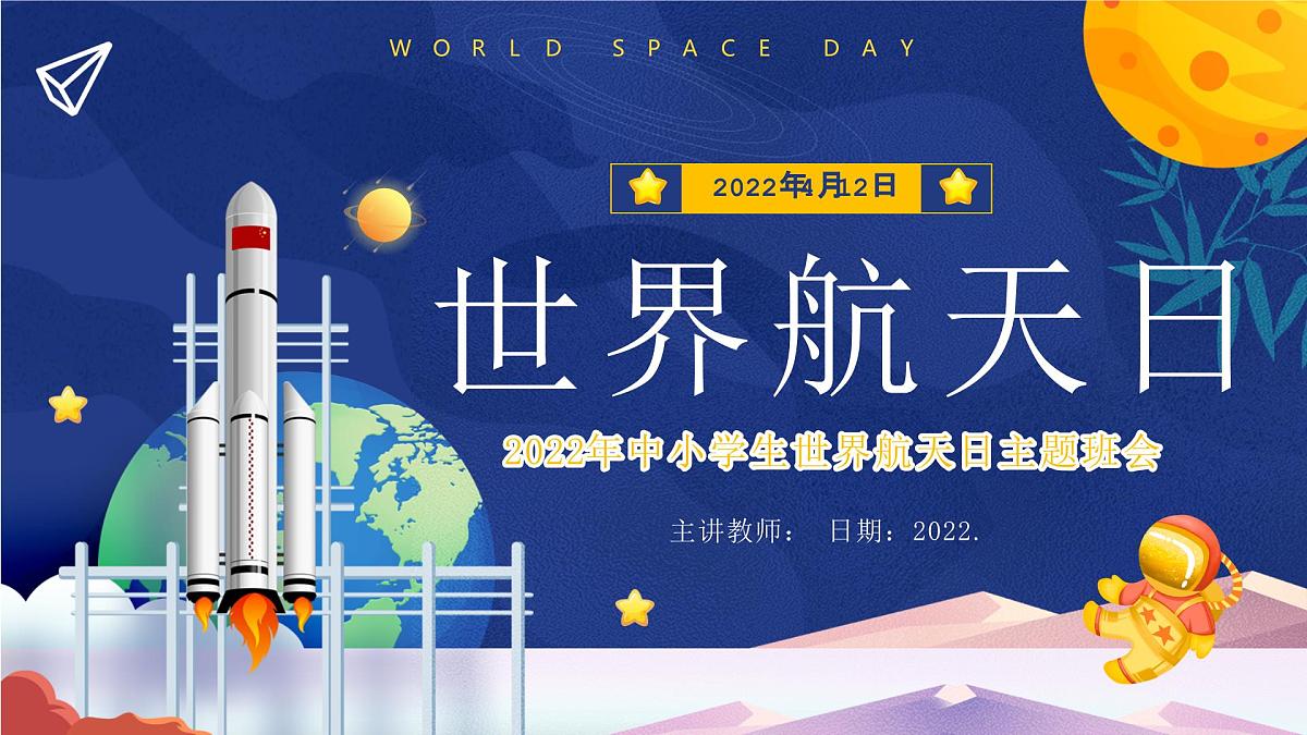 世界航天日主题班会课件第1页