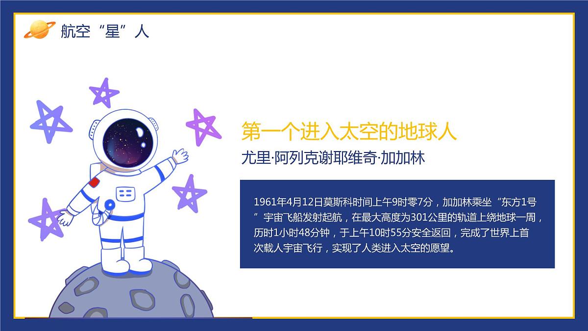 世界航天日主题班会课件第6页