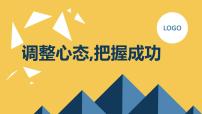 调整心态把握成功九年级主题班会通用课件