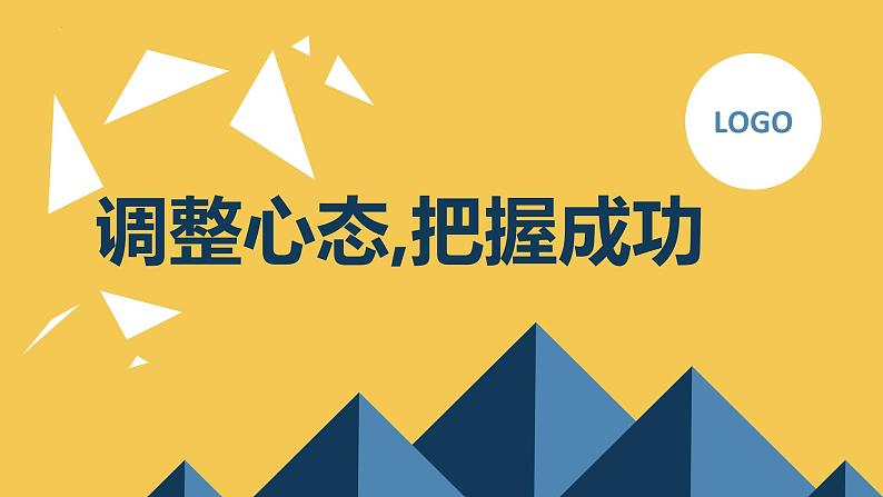 调整心态把握成功九年级主题班会通用课件第1页