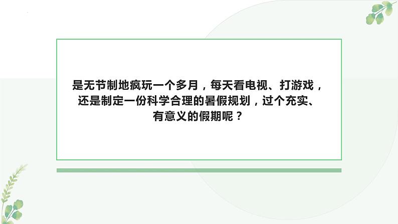 散学典礼暑假如何规划期期末总结主题班会课件第3页