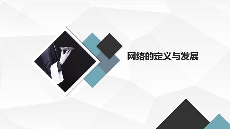 网络与我们的生活九年级主题班会通用课件03