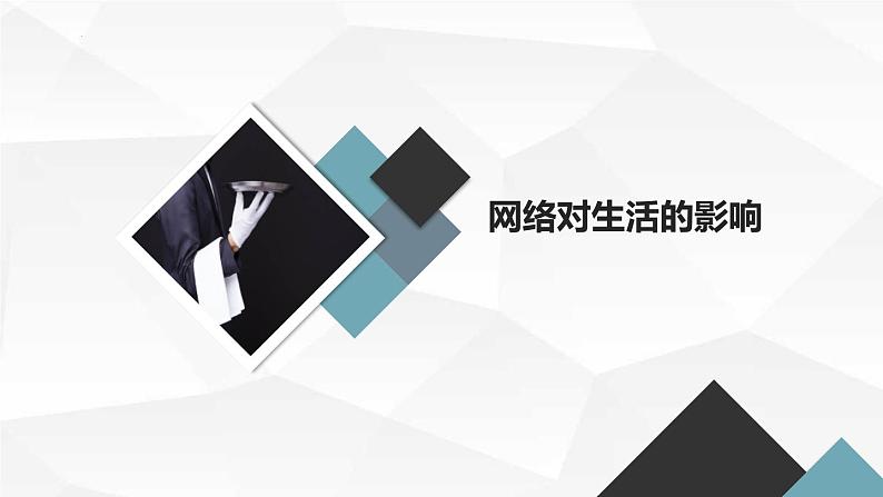 网络与我们的生活九年级主题班会通用课件08