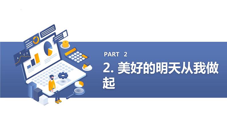 我们的明天会更美好九年级主题班会通用课件第8页