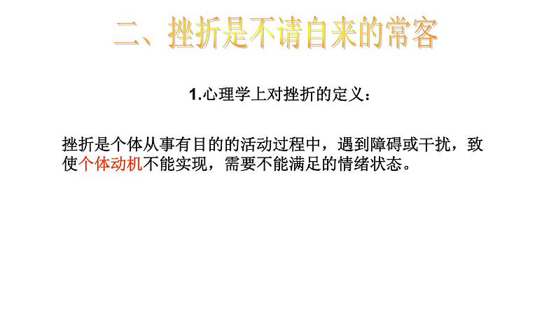 中小学生挫折主题班会课件《经受挫折的考验》03