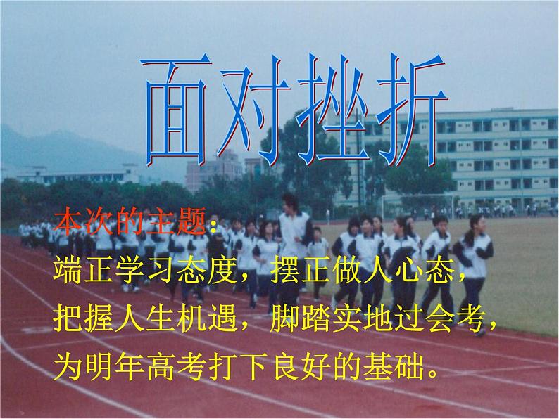 中小学生挫折主题班会课件《面对挫折1》01