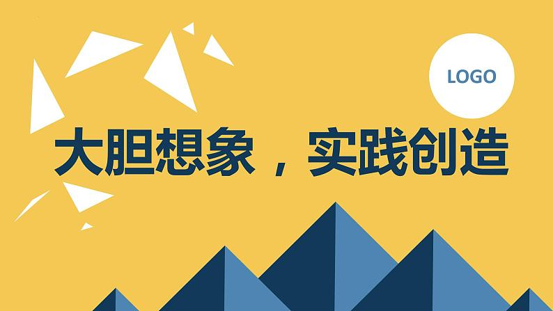 想象大胆想象实践创造九年级主题班会通用课件第1页