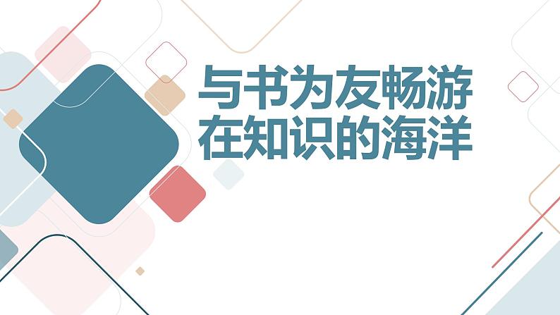 与书为友畅游在知识的海洋九年级主题班会通用课件第1页