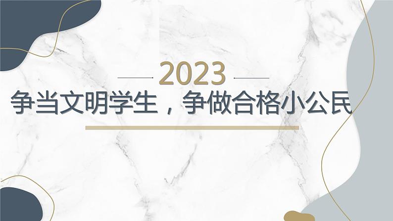 争当文明学生争做合格小公民七年级主题班会通用课件01