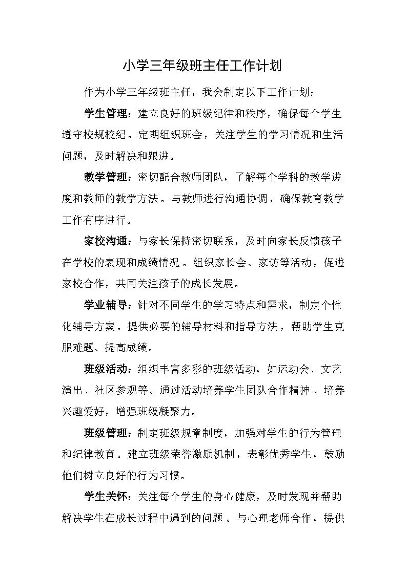 小学三年级班主任工作计划第1页
