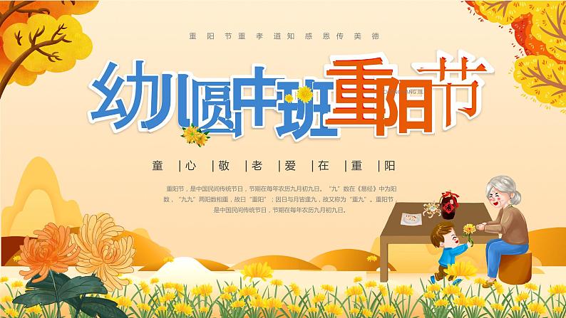 橙色蓝色温馨卡通幼儿园中班重阳节PPT模板01