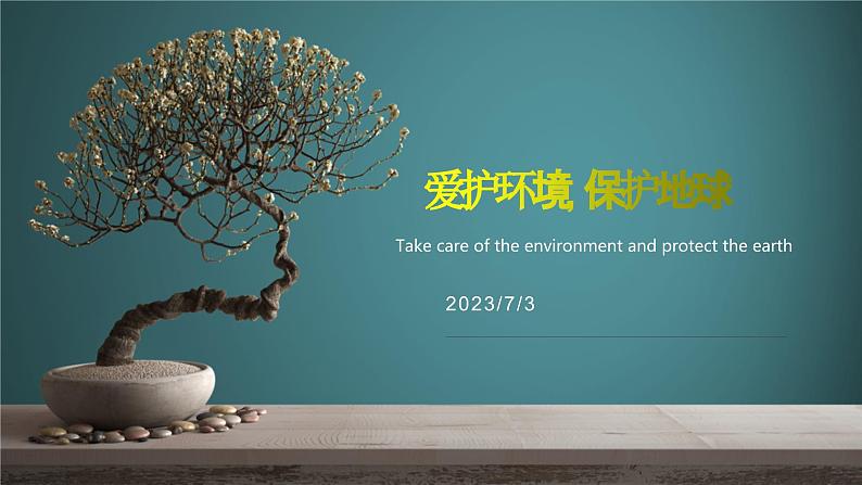 爱护环境,保护地球，人人有责　班会课件01