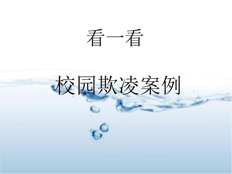 《抵制反对，校园欺凌》主题班会　课件第3页