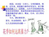 《抵制校园暴力，做文明学生》主题班会　课件