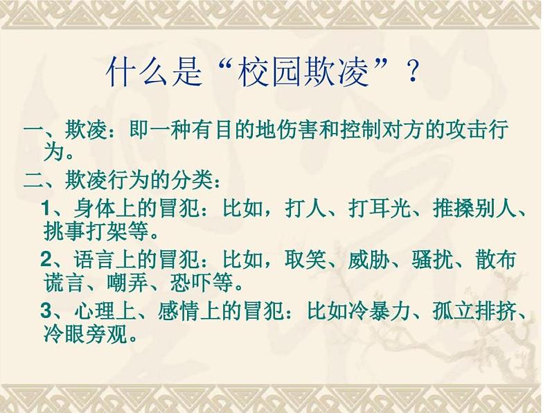 《抵制校园欺凌，守护生命之花》主题班会课件第2页