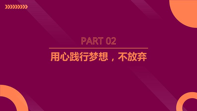 《坚持努力，成就梦想》主题班会课件第5页