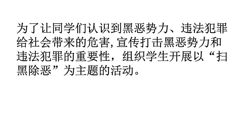 《扫黑除恶，弘扬正气》主题班会课件04