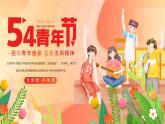 54青年節(jié)主題班會(huì)-擔(dān)負(fù)青年使命-發(fā)揚(yáng)五四精神課件PPT