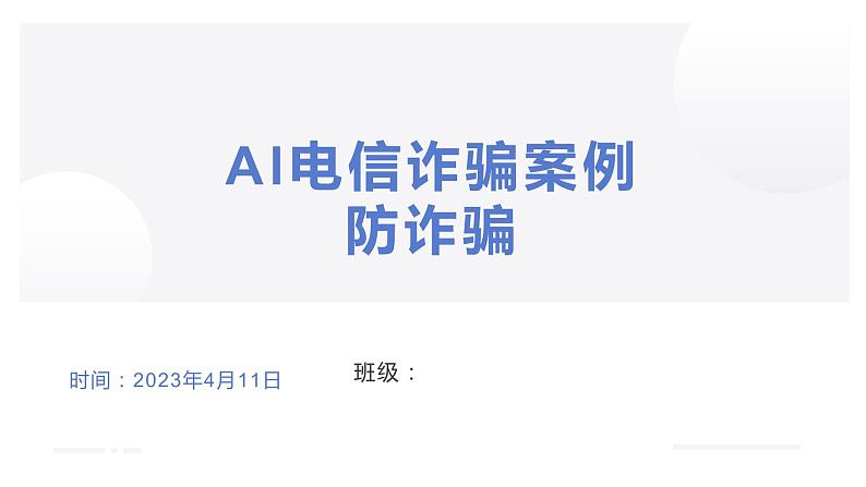 Al电信诈骗案例,防诈骗（课件）安全教育主题班会课件01