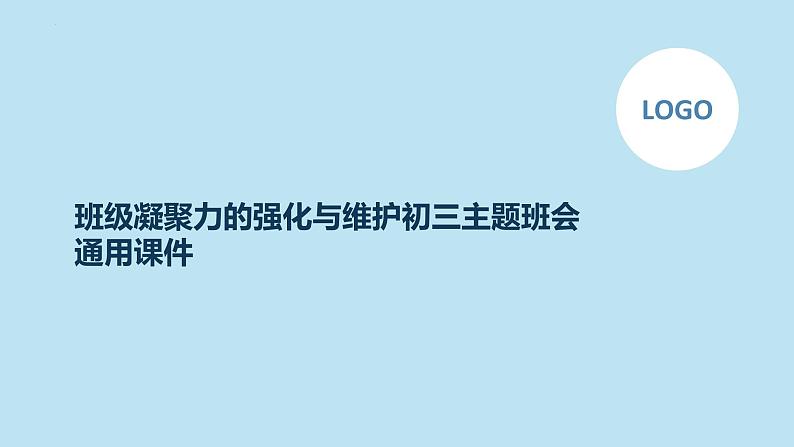 班级凝聚力的强化与维护主题班会课件01