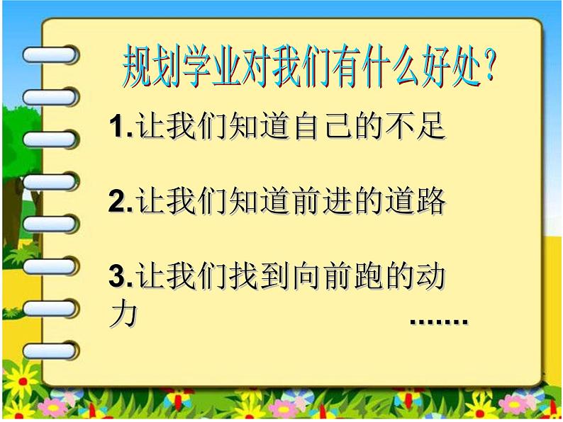 畅谈理想，规划学业主题班会课件08