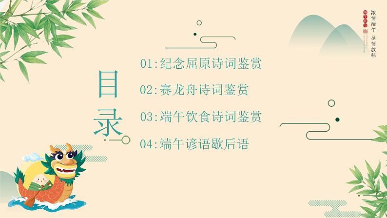 吟端午诗词 感古人情怀　班会课件第2页