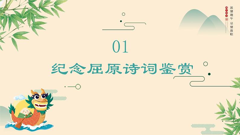 吟端午诗词 感古人情怀　班会课件第3页