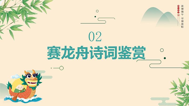 吟端午诗词 感古人情怀　班会课件第7页