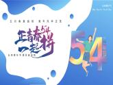 正青春 一起拼（五四青年節(jié)）課件PPT
