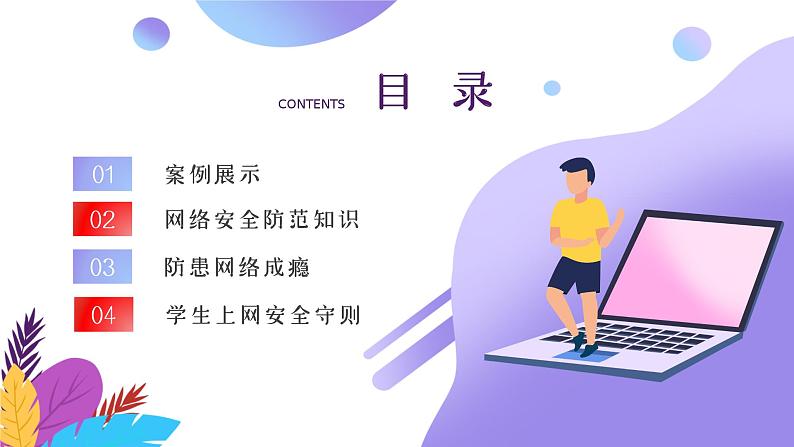 网络安全主题班会课件02