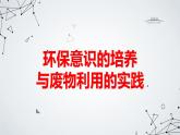 環(huán)保意識的培養(yǎng)與廢物利用的實踐主題班會課件