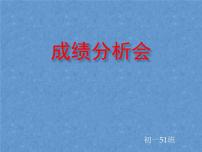 考试考后分析会、考试主题班会课件