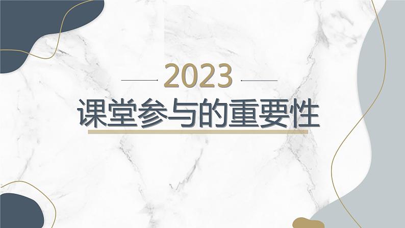 课堂参与的重要性主题班会课件第1页