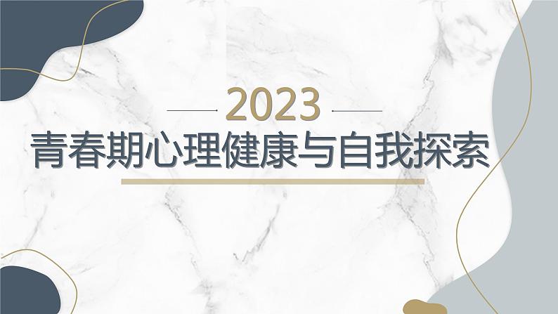 青春期心理健康与自我探索主题班会课件第1页