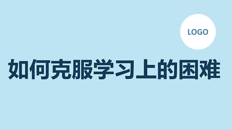 如何克服学习上的困难主题班会课件第1页