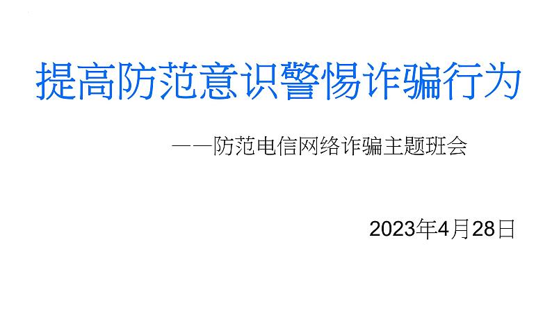 提高防范意识  警惕诈骗行为 课件PPT第1页