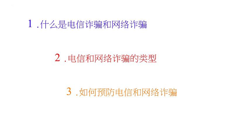 提高防范意识  警惕诈骗行为 课件PPT第2页