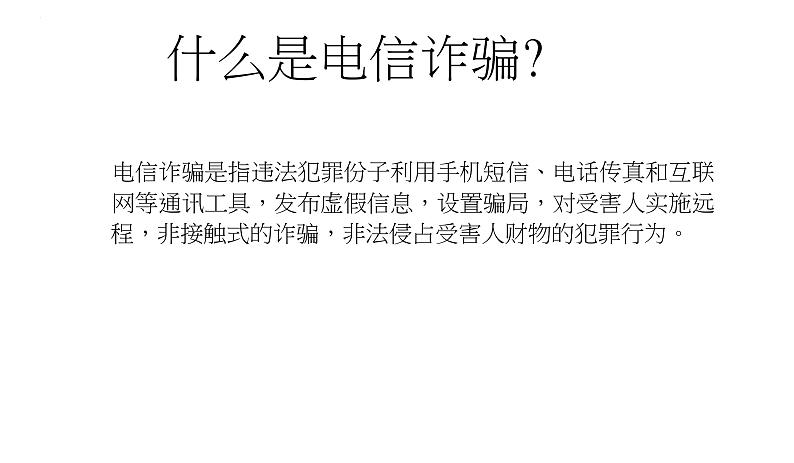 提高防范意识  警惕诈骗行为 课件PPT第3页