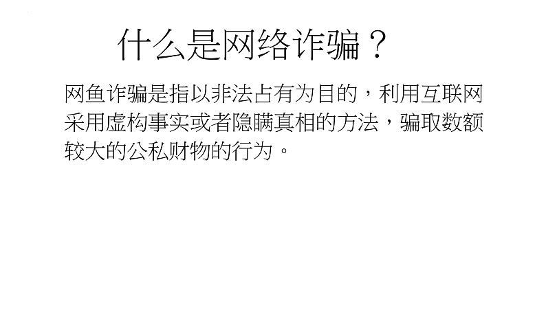 提高防范意识  警惕诈骗行为 课件PPT第4页