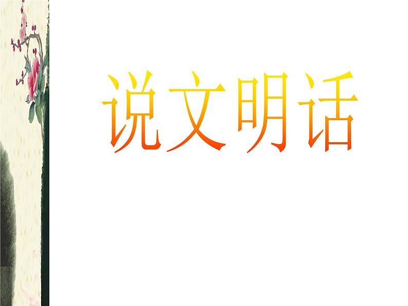 说文明话，做文明事，当文明人主题班会课件02