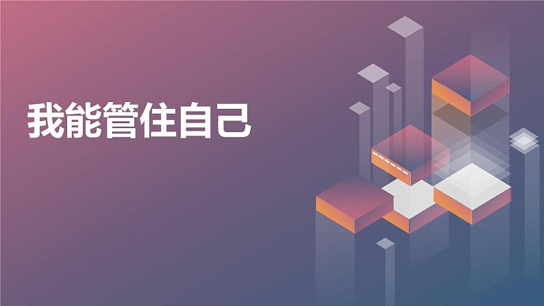 我能管住自己九年级主题班会通用课件01