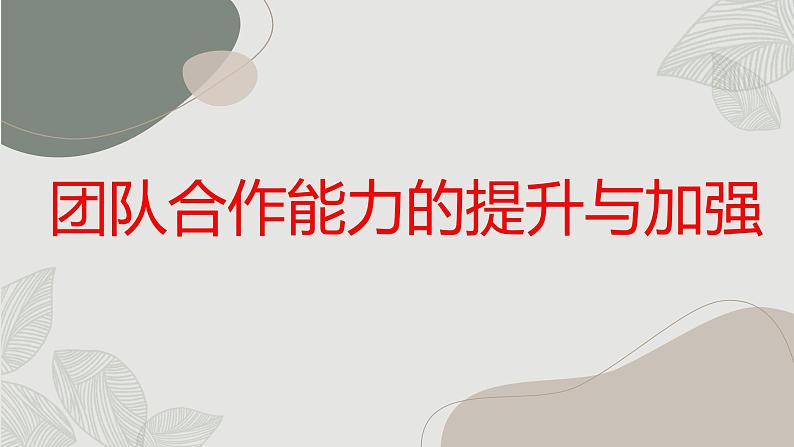 团队合作能力的提升与加强主题班会课件01