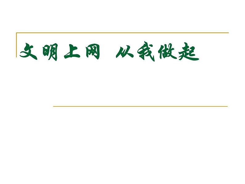 文明上网  从我做起主题班会课件第1页