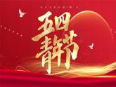五四青年節(jié)主題班會(huì)課件