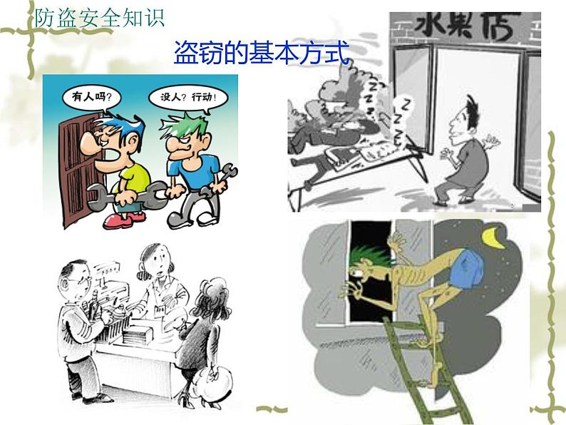 校园防盗防欺诈主题班会课件第4页