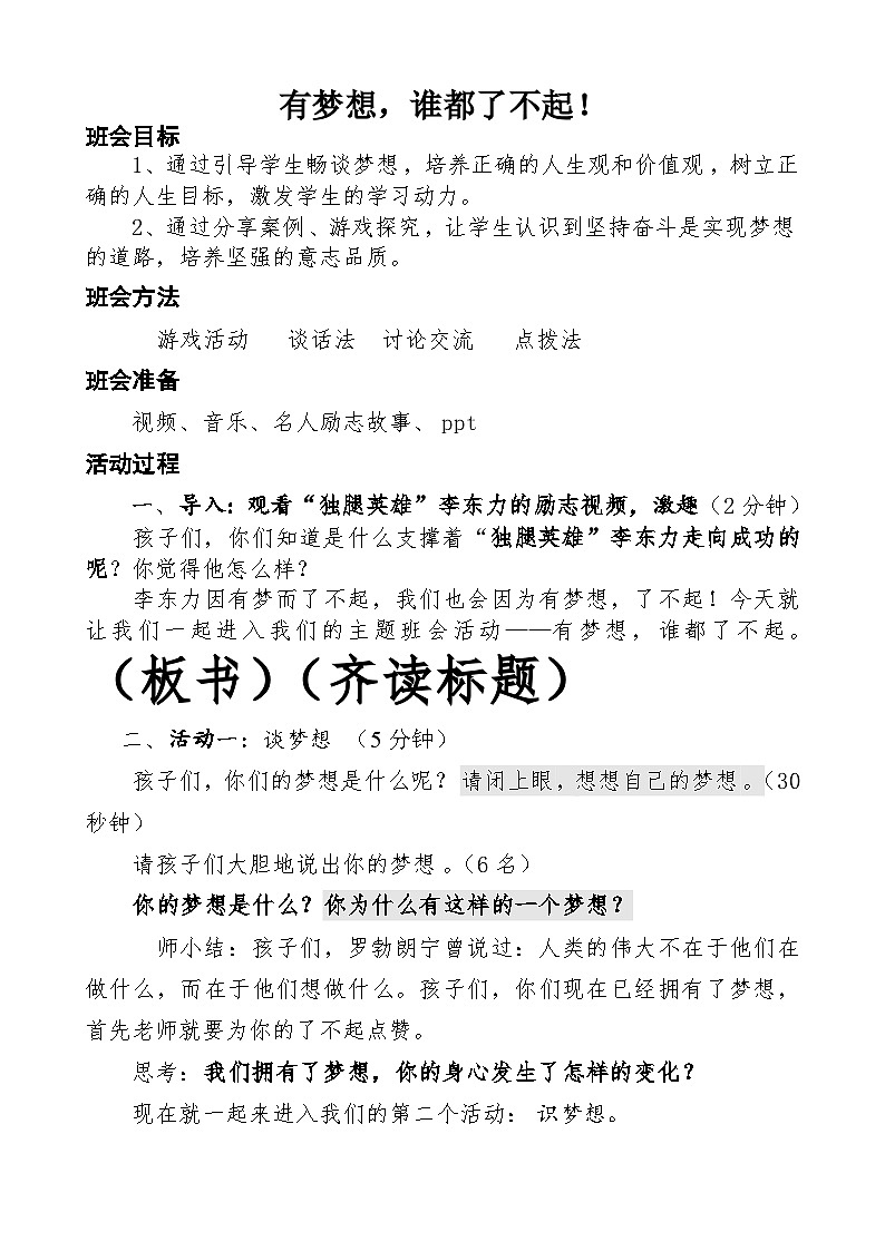 《有梦想，谁都了不起》教案01