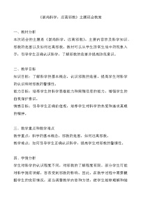 《崇尚科学，远离邪教》主题班会教案