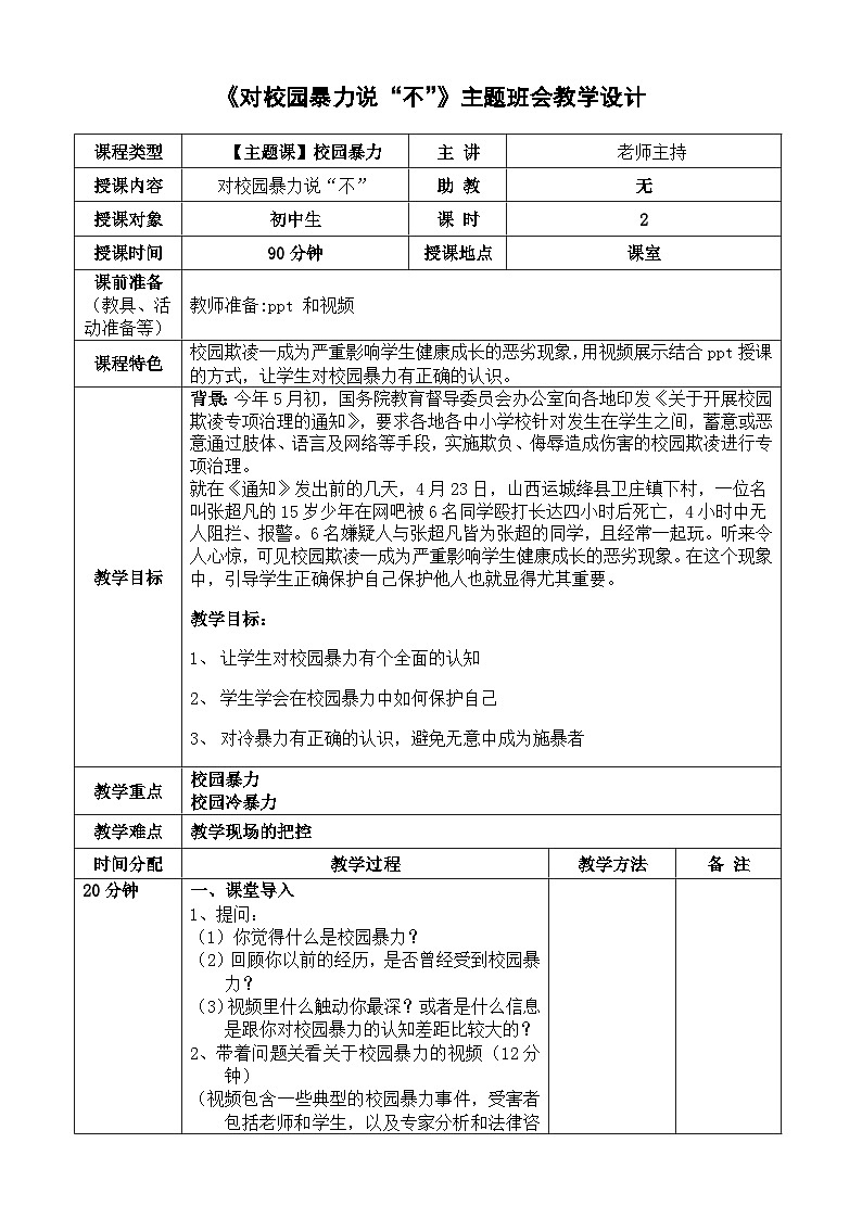 《对校园暴力说“不”》主题班会教学设计01